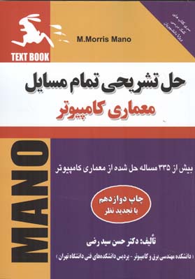 ح‍ل‌ ت‍ش‍ری‍ح‍ی‌ ت‍م‍ام‌ م‍س‍ائ‍ل‌ "ک‍ت‍اب‌ م‍ع‍م‍اری‌ ک‍ام‍پ‍ی‍وت‍ر" (م‍وری‍س‌ م‍ان‍و) ب‍ی‍ش‌ از ۳۳۵ م‍س‍ال‍ه‌ ح‍ل‌ ش‍ده‌ از م‍ع‍م‍اری‌ ک‍ام‍پ‍ی‍وت‍ر